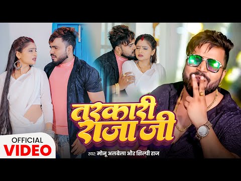 तरकारी राजा जी | #Monu Albela | Tarkari Raja Ji | #Shilpi Raj | New Bhojpuri #Video Song 2025