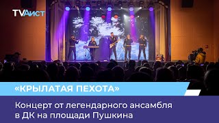 Концерт от легендарного ансамбля в ДК на площади Пушкина