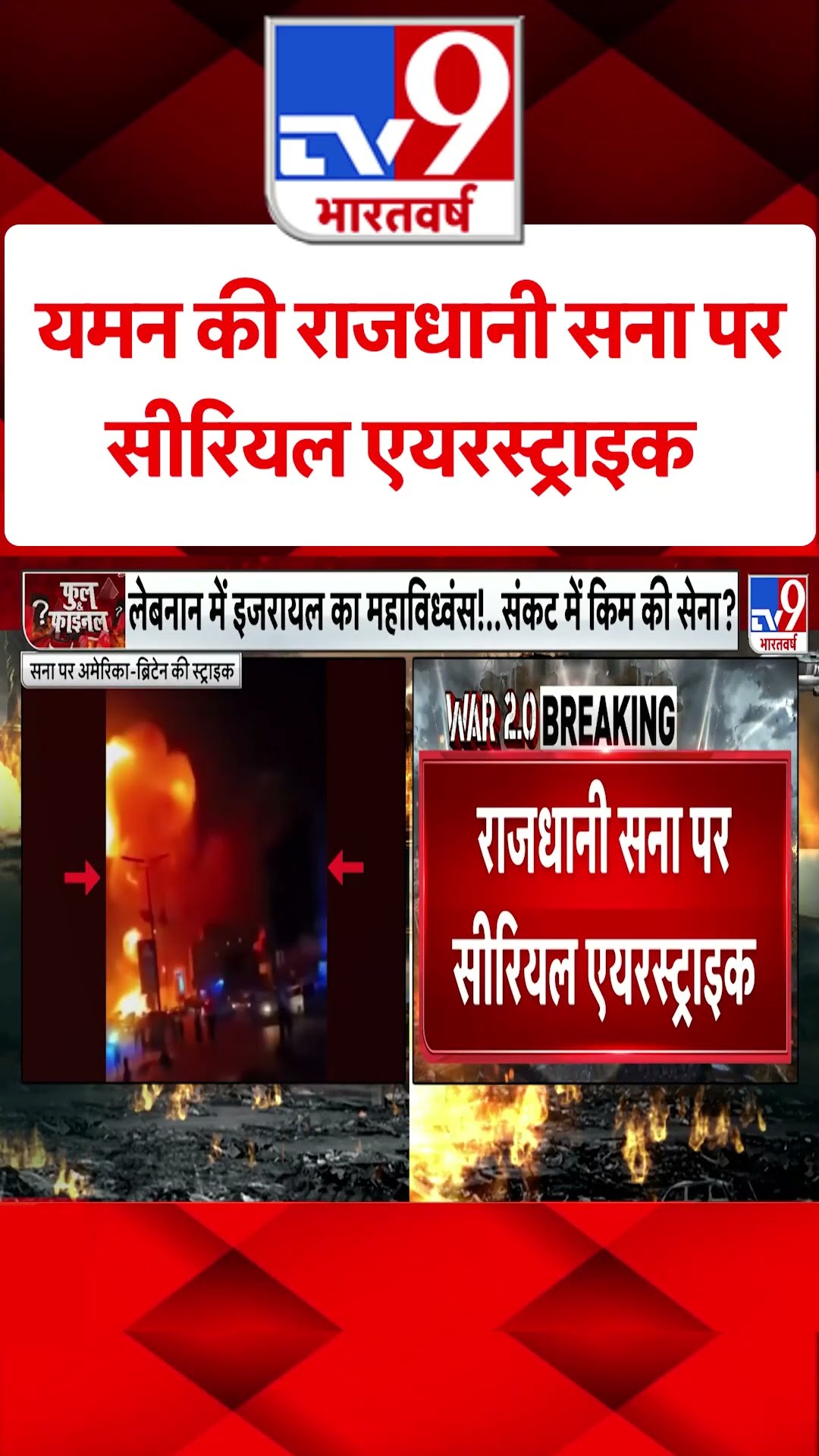 यमन की राजधानी सना पर सीरियल एयरस्ट्राइक | Houthi | #tv9shorts