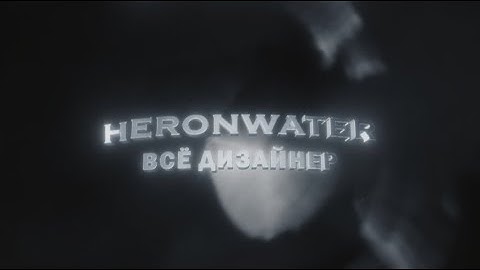HERONWATER - ВСЁ ДИЗАЙНЕР [EDIT BY SOVLY]