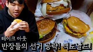 반장들의 선거 공략! 맥도날드!