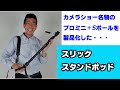 【自立一脚といえば】スタンドポッド（動画No.925）