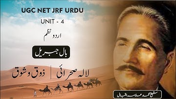 NTA UGC NET JRF Unit 4 urdu Nazm / Allama iqbal / shouq o shouq / Lala e Sehrayi / Bale Jibril