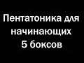 Импровизация на гитаре. Пентатоника. 5 боксов