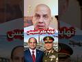 نهاية حكم السيسي ٢٠٢٦ و كامل الوزير رئيس الوزراء و بيع مصر