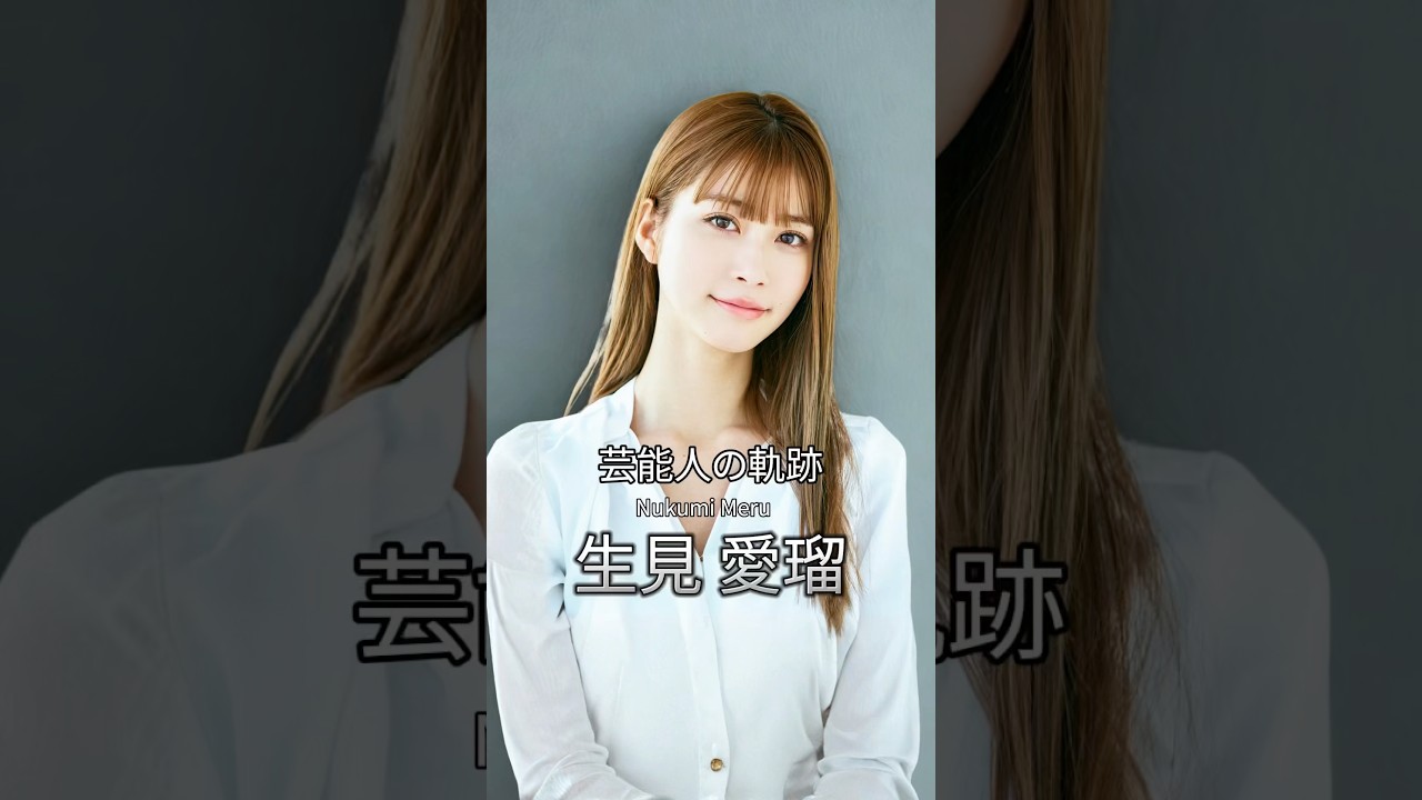 生見愛瑠の歴史 #生見愛瑠 #めるる #女優 #芸能人の軌跡