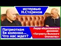 Стариков Николай - интервью. Патриотизм, 5я колонна, что нас ждет? Передача Зеленая Правда 15.07.22