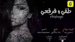 Haiifamagic To2i wfar2a3i [Official Music Video] /هيفا ماجيك طقي وفرقعي