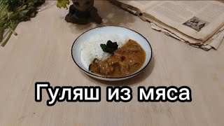 Гуляш из мяса.