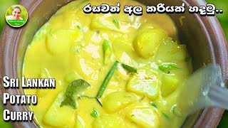 Sri Lankan POTATO CURRY | රසවත් අල කරියක් පහසුවෙන් හදමුද