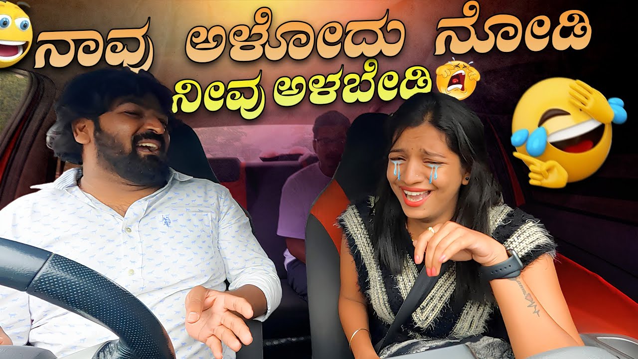 ನಾವು ಅಳೋದು ನೋಡಿ ನೀವು ಅಳಬೇಡಿ😭😭I Tharle car I Kannada Car Prank I Prank Video I Car Comedy I Prank
