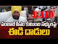 Ed raids on punjab cm charanjit singh channi relatives  latest news  hmtv