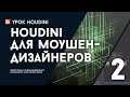 ???? Houdini ??? ??????-?????????? - ????? 2 (RUS)