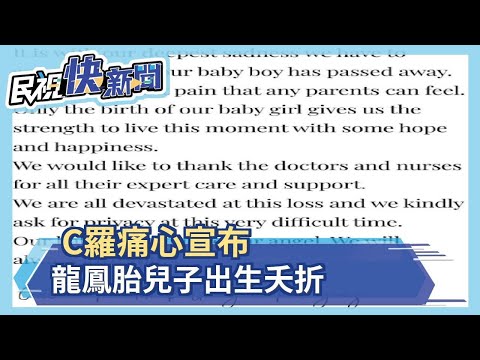C羅痛心宣布 龍鳳胎兒子出生夭折－民視新聞