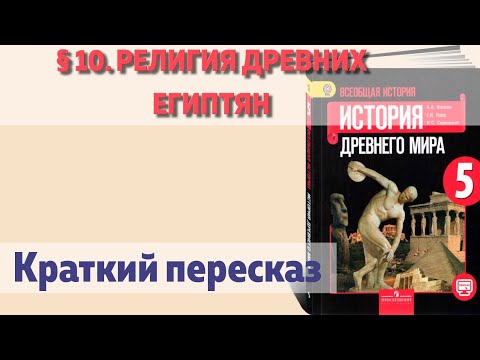 § 10. Религия древних египтян. История 5 класс, Вигасин. Краткий пересказ.