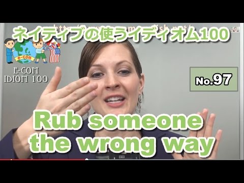 【Ecom英語レッスン】 ネイティブのイディオム97/100: Rub someone the wrong way