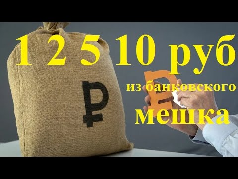 🌍 1 2 5 и 10 рублей биметалл из банковского мешка. Перебор монет. Поиск редких монет.