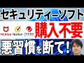 【騙されて買うな】有料のセキュリティーソフトは買わなくても大丈夫！【ウイルス対策ソフト】