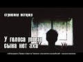 У голоса моего сына нет эха - страшная история на ночь (перевод Reddit)