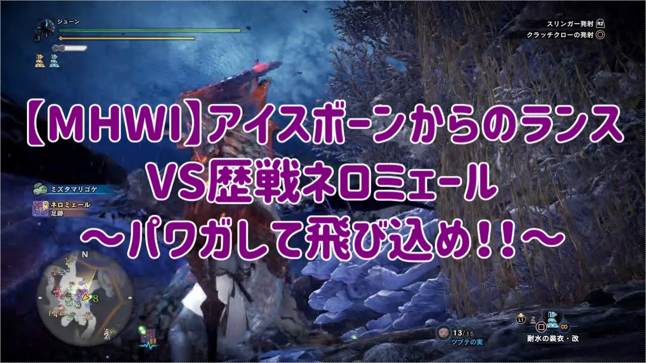 Mhwi アイスボーンからのランス Vs歴戦ネロミェール パワガして飛び込め Youtube Mhwi アイスボーンからのランス Vs歴戦ネロミェール パワガして飛び込め Youtube