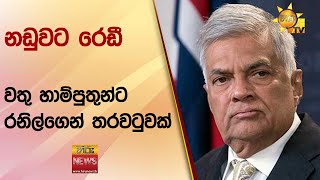 නඩුවට රෙඩී - වතු හාම්පුතුන්ට රනිල්ගෙන් තරවටුවක් - Hiru News