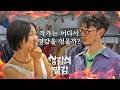[도서증정] &ldquo;시인이 옷이 왜 필요해?&rdquo; 서촌 옷가게에서 벌어진 이슬아 vs 이훤 작가의 영감 논쟁 : 영감의 땔감 EP.1