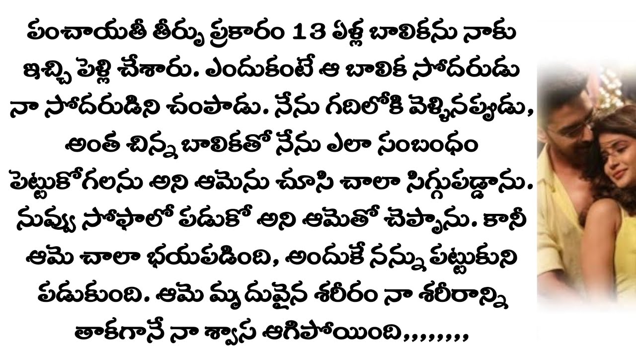 తీర్పుతో పెళ్లి... 13 ఏళ్ల పెళ్లి కూతురు నాతో ఇలా చేయడంతో ఆ రాత్రి నా గుండె ఆగిపోయింది!|Telugu novel