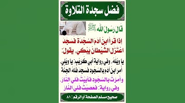 فضل سجدة التلاوة