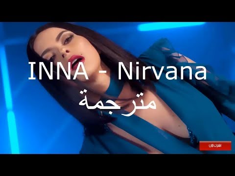 INNA - Nirvana | مترجمة