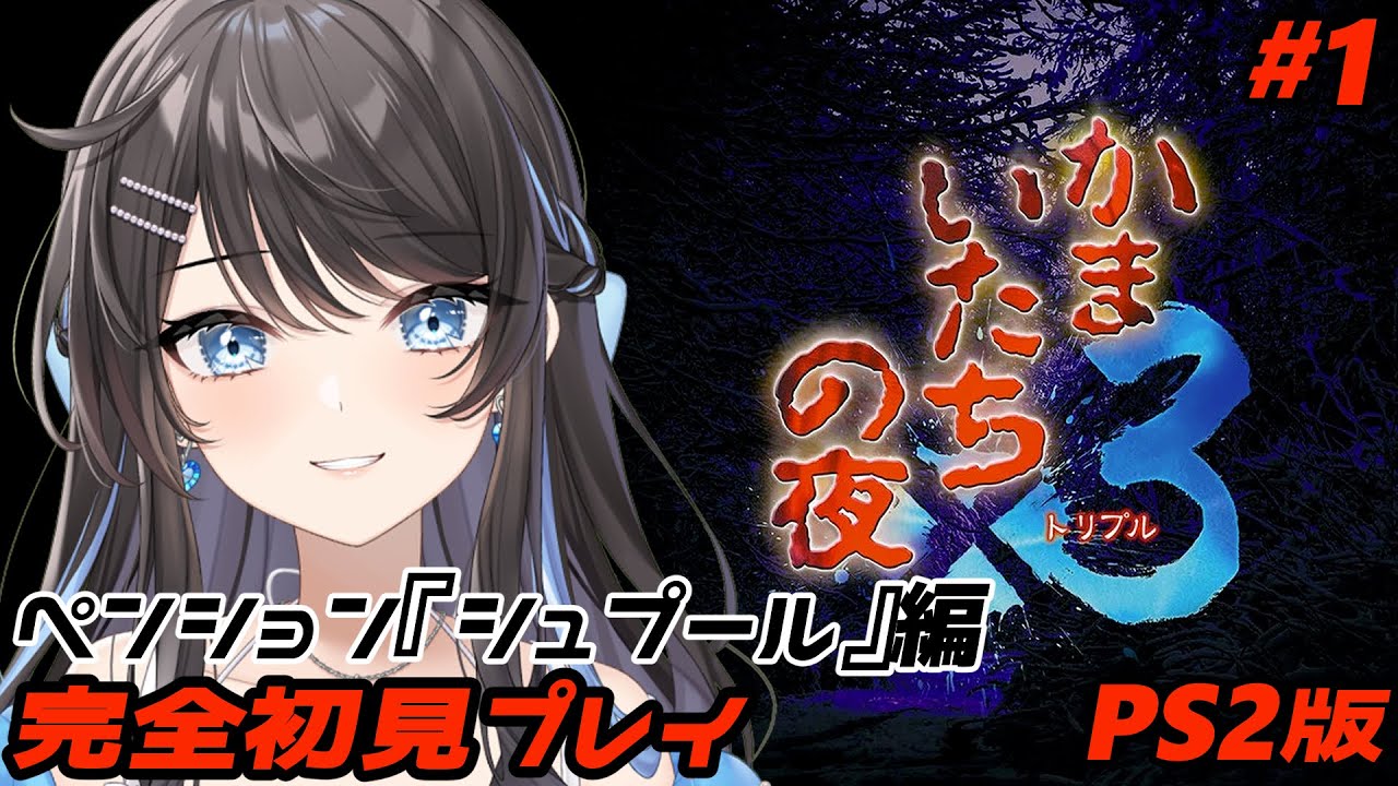 #1【 かまいたちの夜 】名作のホラーミステリーを完全初見プレイ！【 #新人Vtuber / Marinaruchan 】