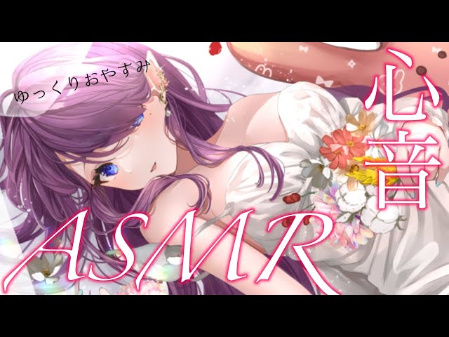 〖 #ASMR 〗寝ている人の心音ASMR お姉さんと一緒に寝ちゃおうね🛏 #睡眠導入 #3dio #心音 #聴診器 〖 眠杜 / Vtuber 〗