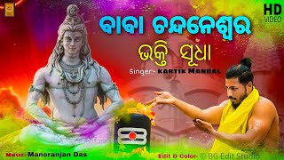 Baba Chandaneswar Bhakti Sudha Kartik Mandal Manoranjan Das