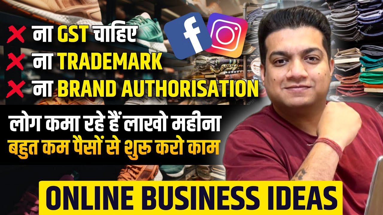 FACEBOOK INSTAGRAM से बिज़नेस शुरू करो | नहीं चाहिए GST TRADEMARK | FACEBOOK INSTAGRAM SELLING