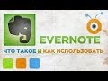 Что Такое Evernote и Как им Пользоваться