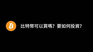比特幣可以買嗎？要如何投資？個人投資比特幣的經驗和心得分享，熊市死撐一年半，牛市資產翻了好幾倍 #BTC #比特幣 #ETH #投資 #加密貨幣 #馬斯克  #幣安 #Bybit