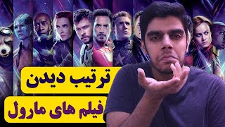 فیلم های مارول رو به چه ترتیبی ببینم؟ 👀