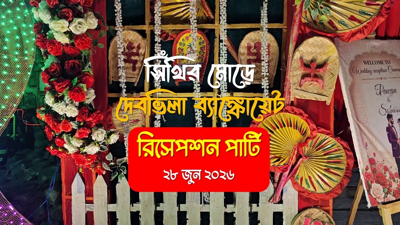 Glimpse | Reception Party at Debvilla Banquet Hall 28 June 2026 | #Marriage Hall |  Sinthi More