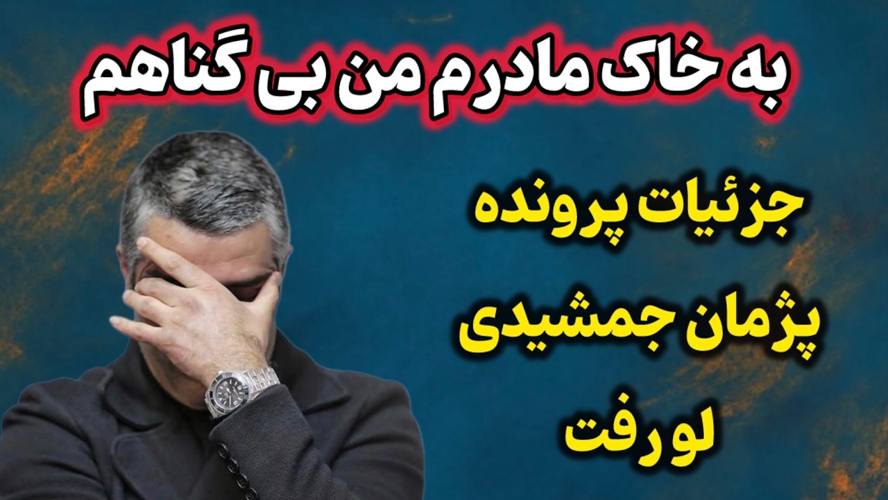 افشاگری وکیل پژمان جمشیدی از جزئیات دادگاه: پشت‌پرده تناقض‌های شاکی