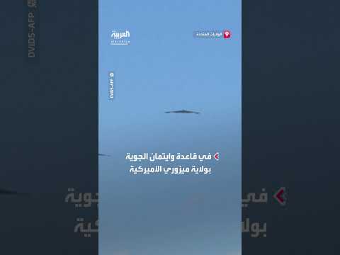 البنتاغون ينشر مشاهد عودة قاذفات بي - 2 بعد ضرب مواقع إيرانية نووية