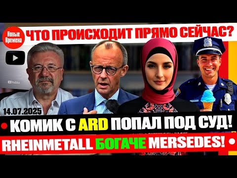 🔥Что происходит в Германии прямо сейчас?