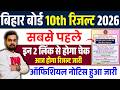 Bihar Board 10th Result 2026 आज आएगा | इस 2 लिंक से होगा चेक | Bihar Board Matric Result 2026 Link