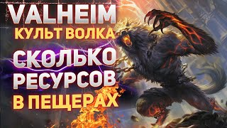 Valheim Культ волка - Cколько ресурсов в пещерах (Valheim guide)