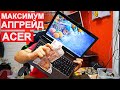 МАКСИМАЛЬНЫЙ АПГРЕЙД НОУТБУКА ACER 5750G - ПОТРАТИЛИ ПОЧТИ 15.000 РУБЛЕЙ