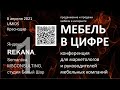 Мебель в цифре - Наталья Баршева - Почему у мебельщиков не получается продавать в INSTAGRAM?