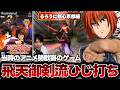 『天翔龍閃』や『フタエノキワミ』そしてひじ打ちもできるPS2の『るろうに剣心』旧アニメ世代にぶっ刺さりの曲やBGMが神すぎる。