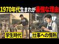【50代・60代】1980年代を生き抜いたあなたが、現代で「最強」である9つの理由【雑学】