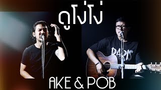 [ภพค่ำ] ดูโง่โง่ - เสือ ธนพล  (Cover) | Pob Tripob Feat. Ake - Melodic Sync chords