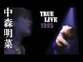 中森明菜 TRUE LIVE 1995 音声のみ Concert編