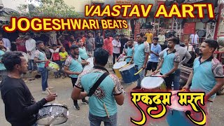 JOGESHWARI BEATS 💥 / vaastav aarti / charkop Cha Samrat 2023 / banjo party mumbai 2023