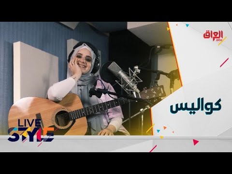 لايف ستايل الحلقة الثانية 99 الفنانة غالية تؤد ي أغنية عبالي مباشرة من استديو لايف ستايل